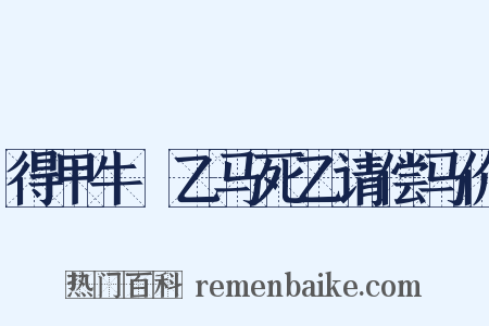 得甲牛扺乙马死乙请偿马价是什么意思的图片